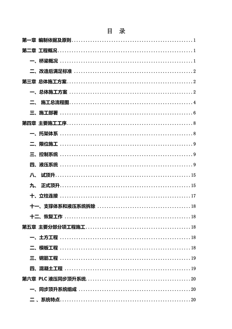 桥梁顶升施工方案_第1页