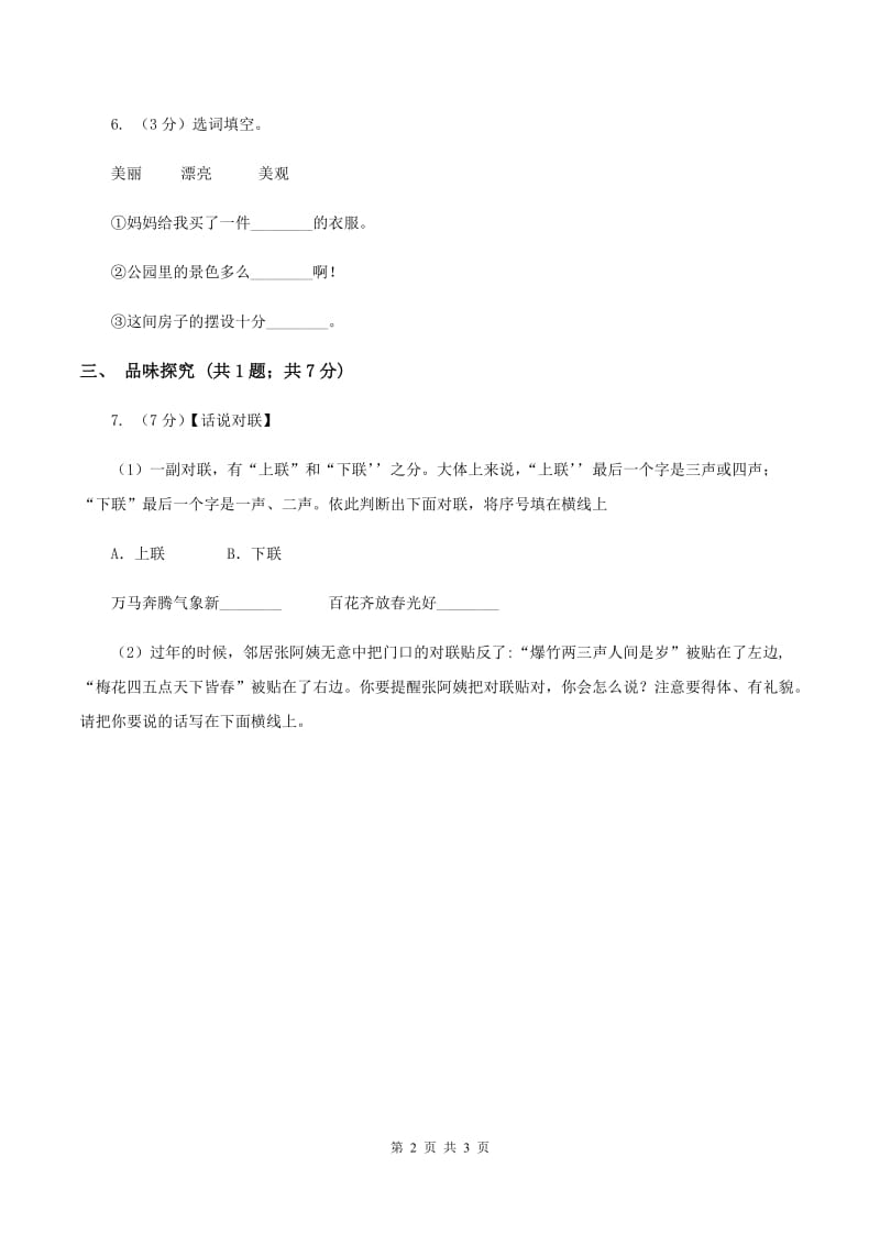 人教新课标（标准实验版）二年级上册 第27课 清澈的湖水 同步测试B卷_第2页