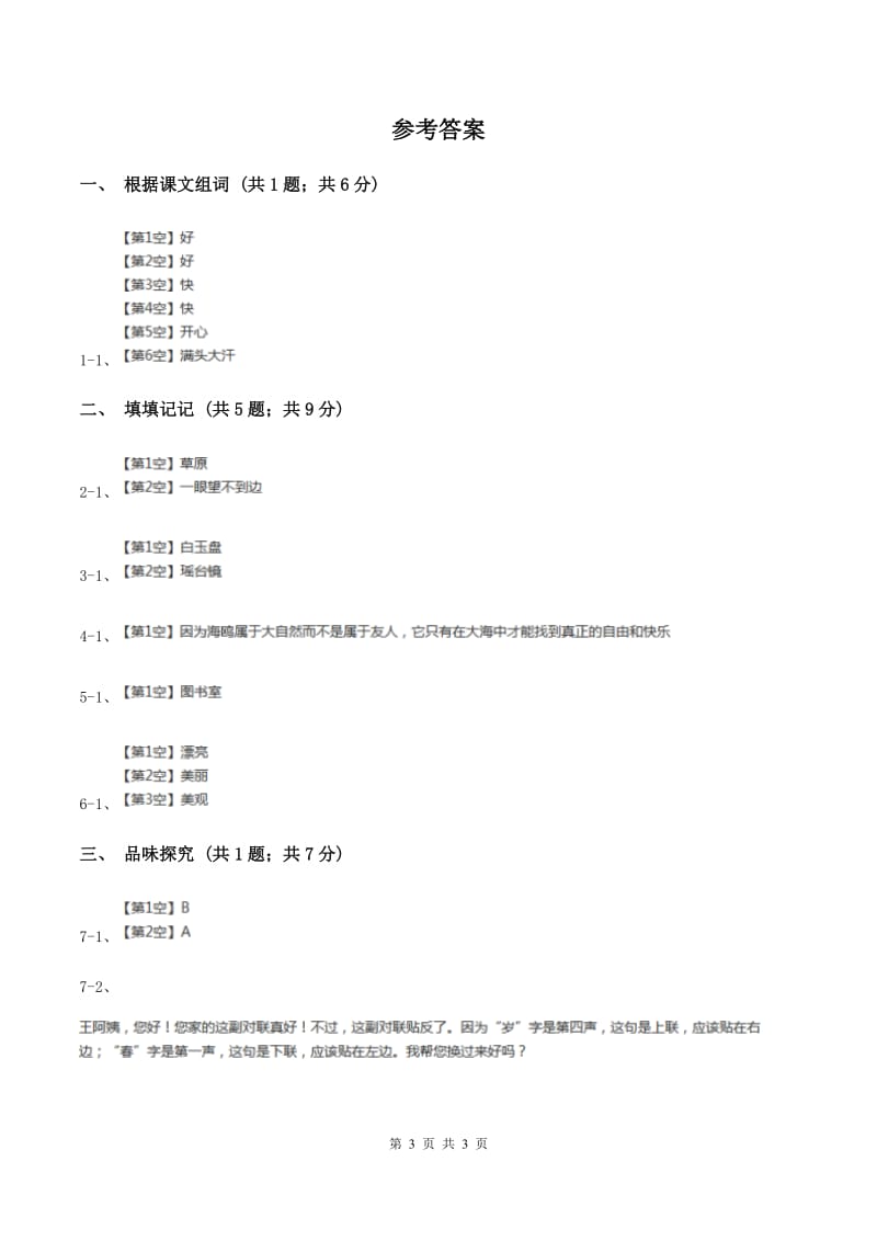 人教新课标（标准实验版）二年级上册 第27课 清澈的湖水 同步测试B卷_第3页