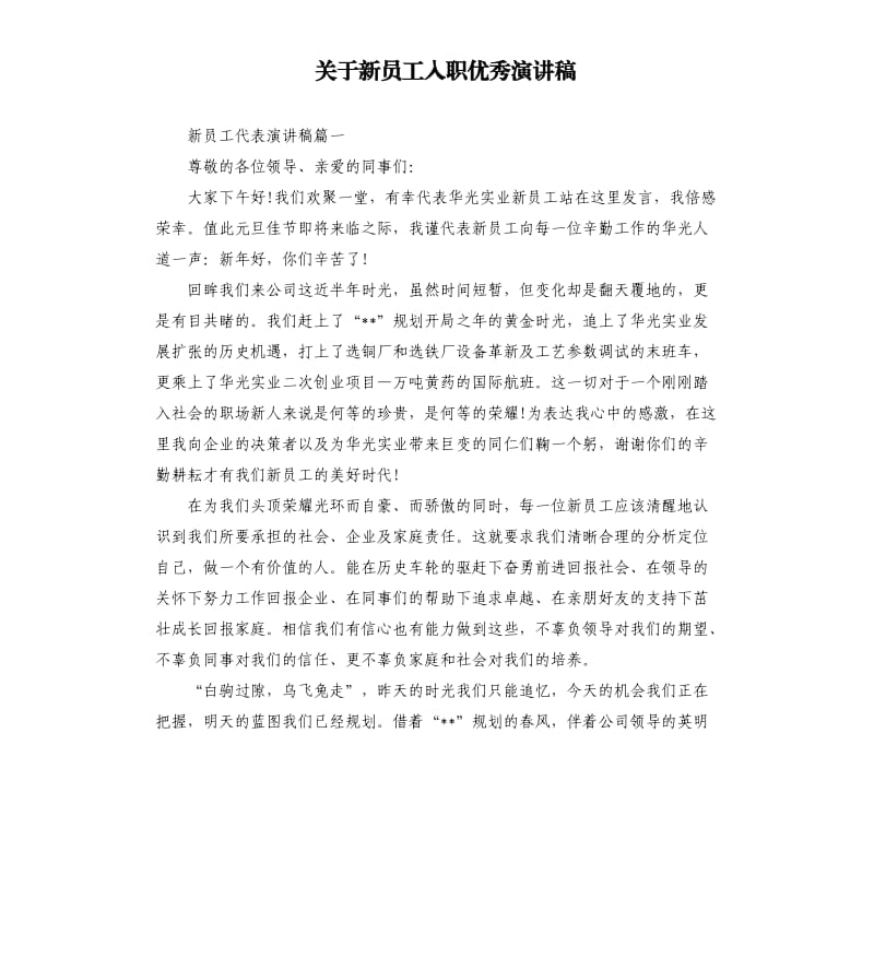 关于新员工入职演讲稿.docx_第1页