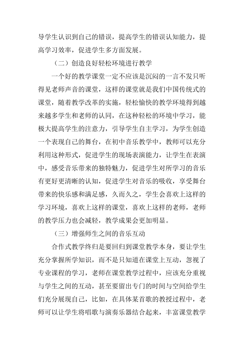 探究合作式教学模式在初中音乐教学中的应用_第3页