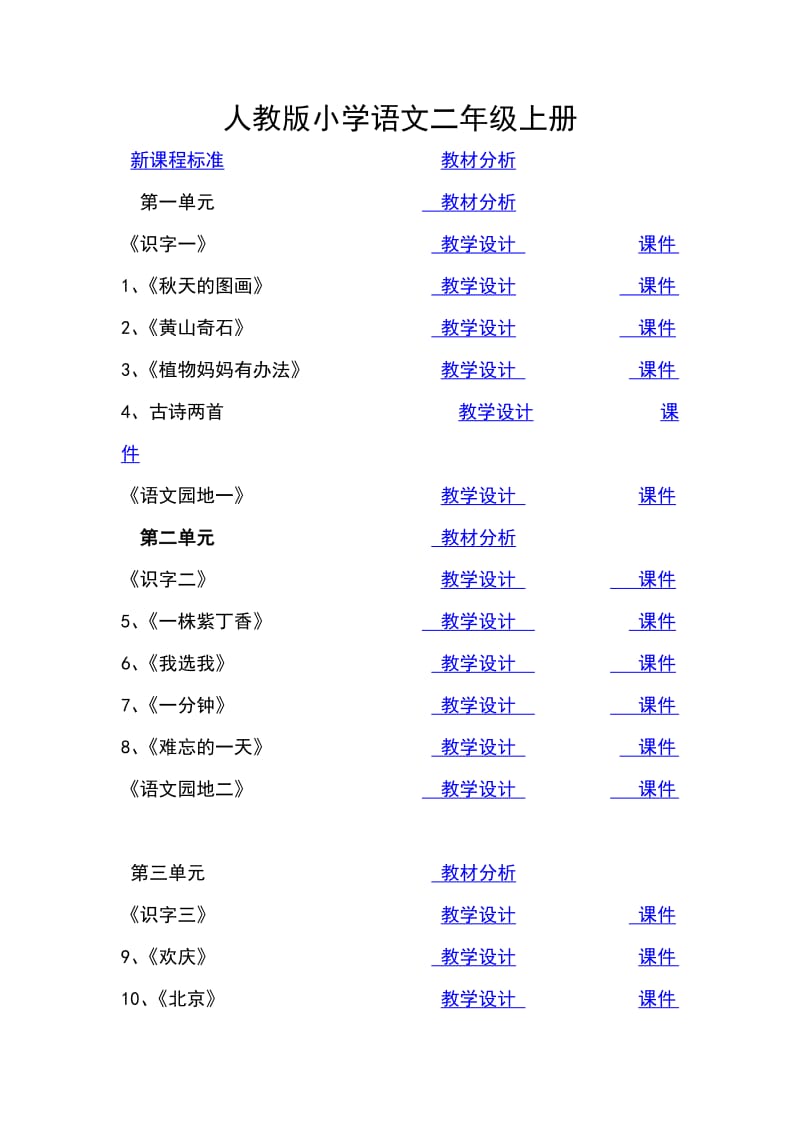 人教版小学语文二年级上册目录_第1页