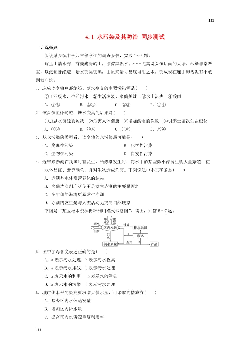 高二地理 4.1《水污染及其防治》同步测试 湘教版选修6_第1页