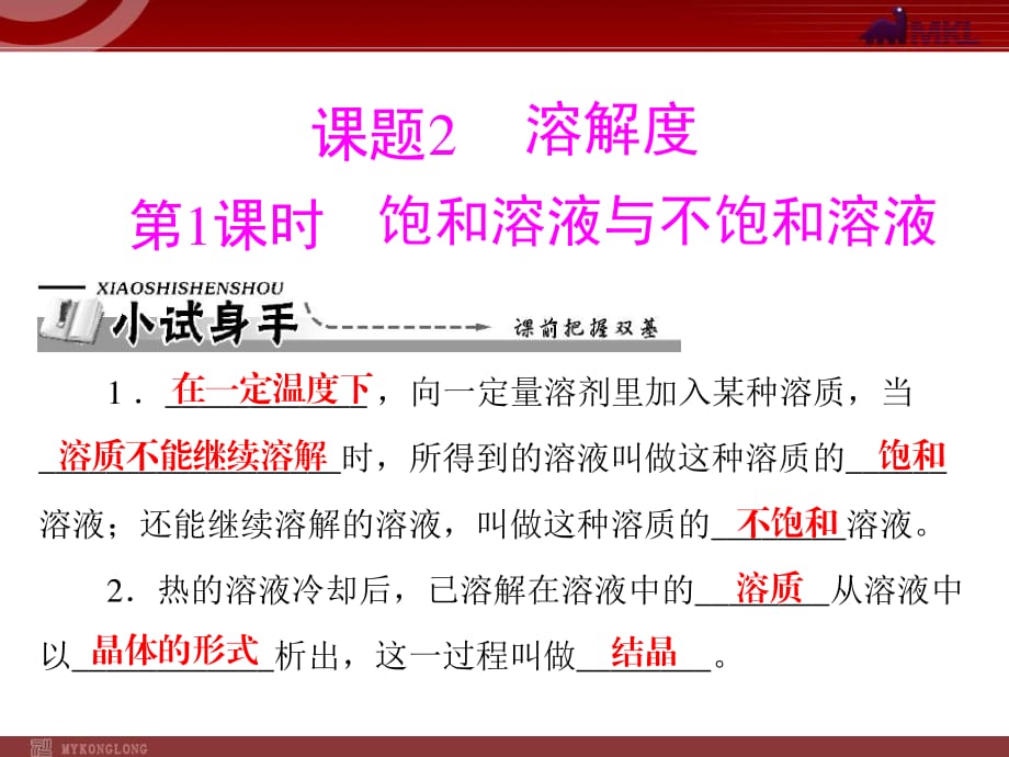 【化學(xué)課件】第九單元 課題2 第1課時(shí) 飽和溶液與不飽和溶液_第1頁(yè)