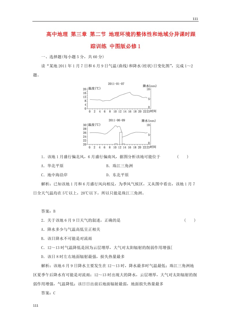 高一地理 第二章 阶段质量检测 中图版必修1_第1页