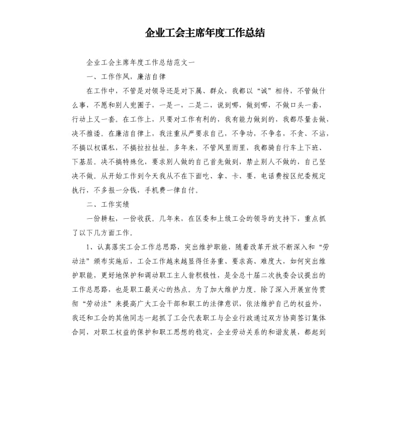 企业工会主席年度工作总结.docx_第1页