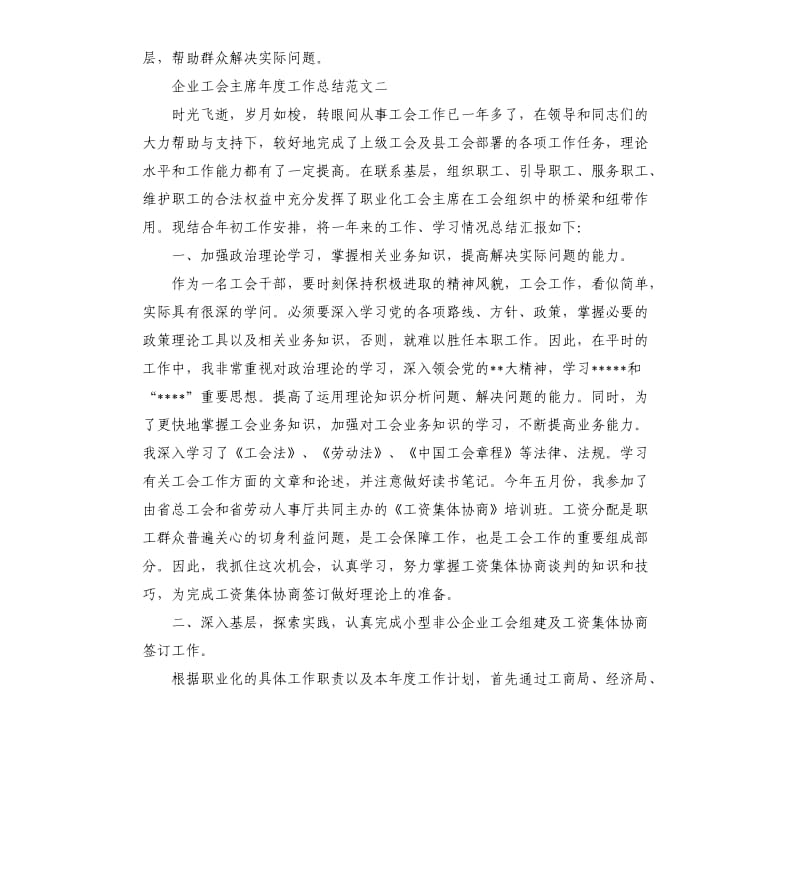 企业工会主席年度工作总结.docx_第3页