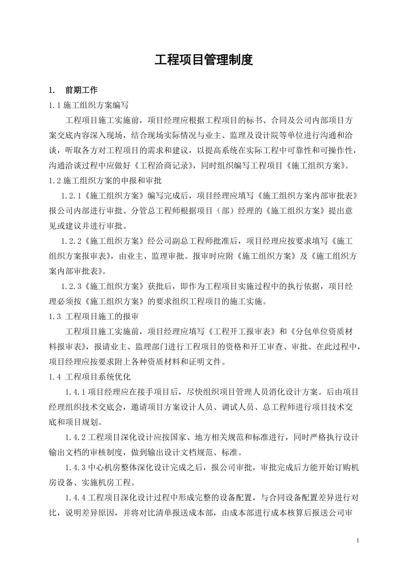 弱电集成工程项目管理计划书_第1页