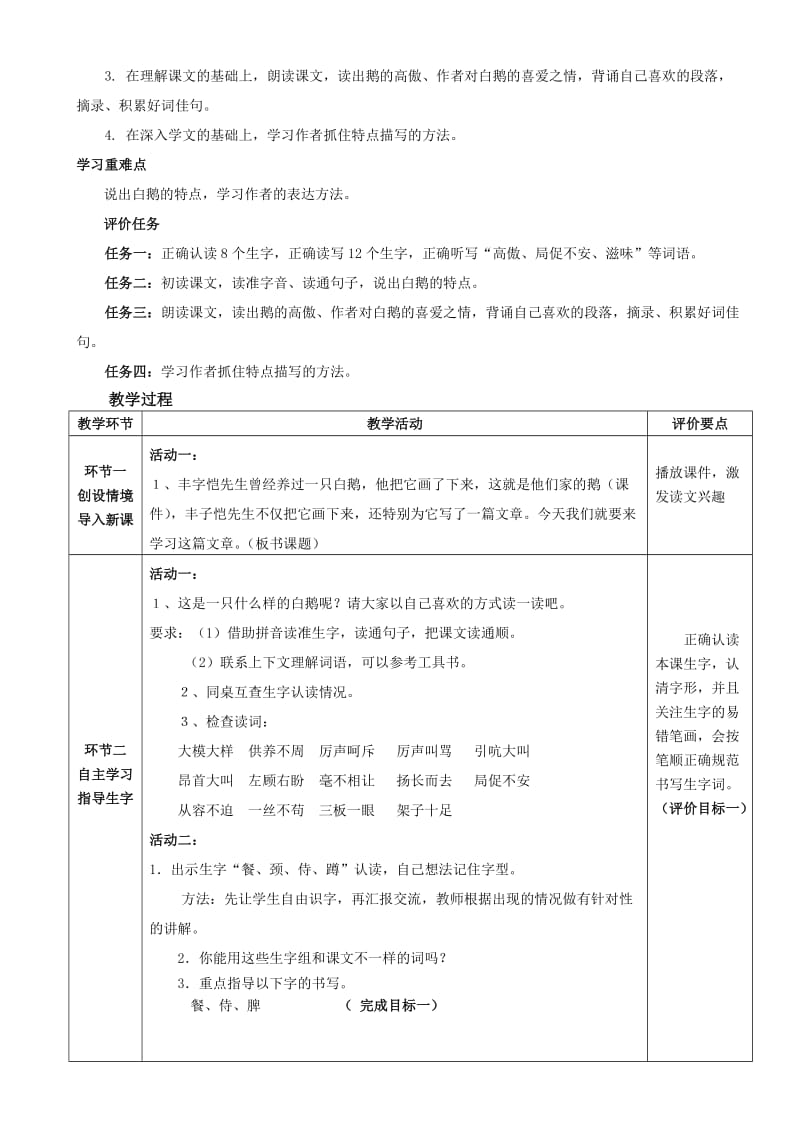 人教版四年级语文上册第四单元基于标准教学设计_第2页