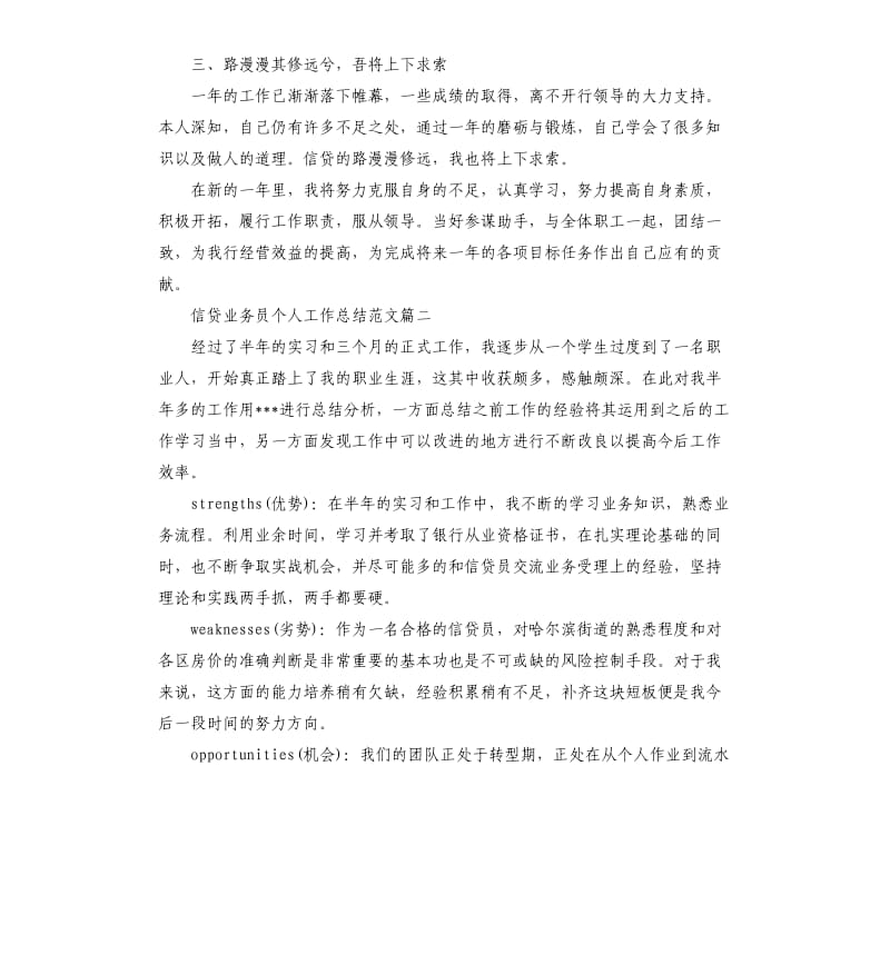 信贷业务员个人工作总结及计划.docx_第3页