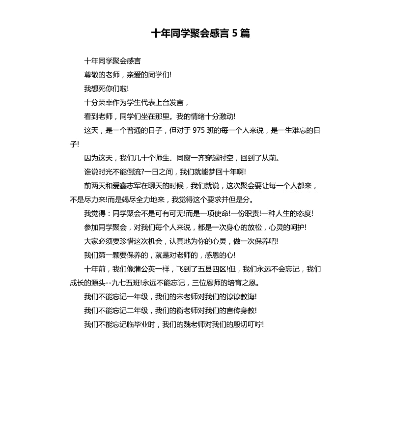 十年同学聚会感言5篇.docx_第1页