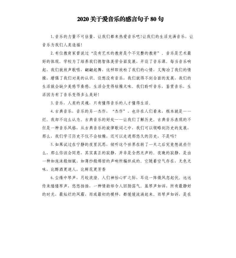 2020关于爱音乐的感言句子80句.docx_第1页