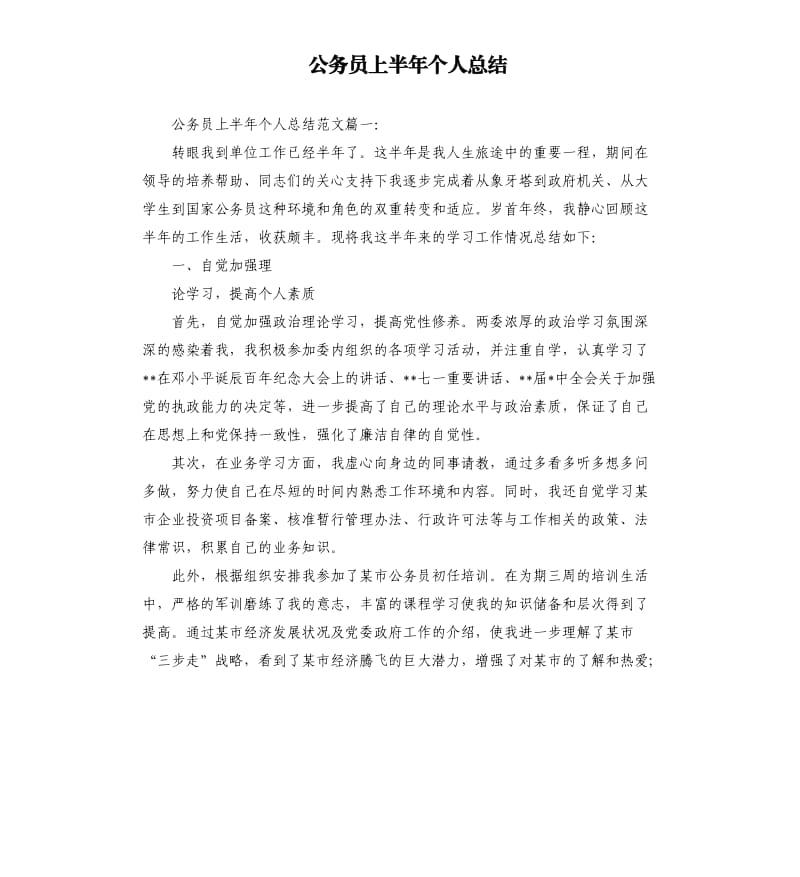 公务员上半年个人总结.docx_第1页