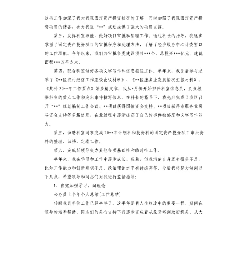 公务员上半年个人总结.docx_第3页