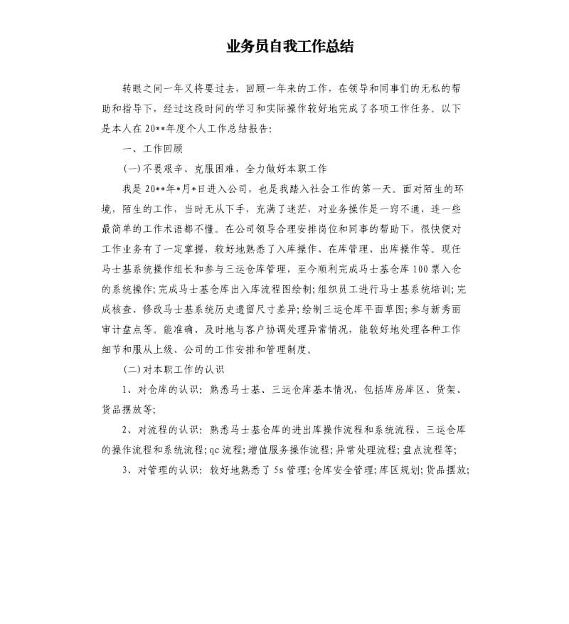 业务员自我工作总结.docx_第1页