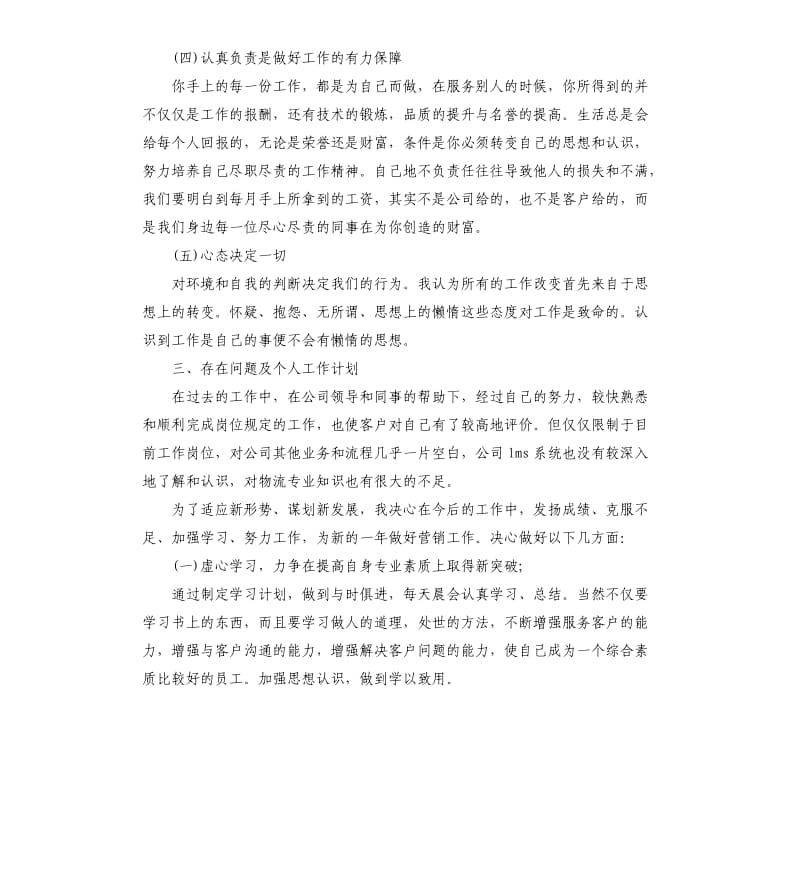 业务员自我工作总结.docx_第3页