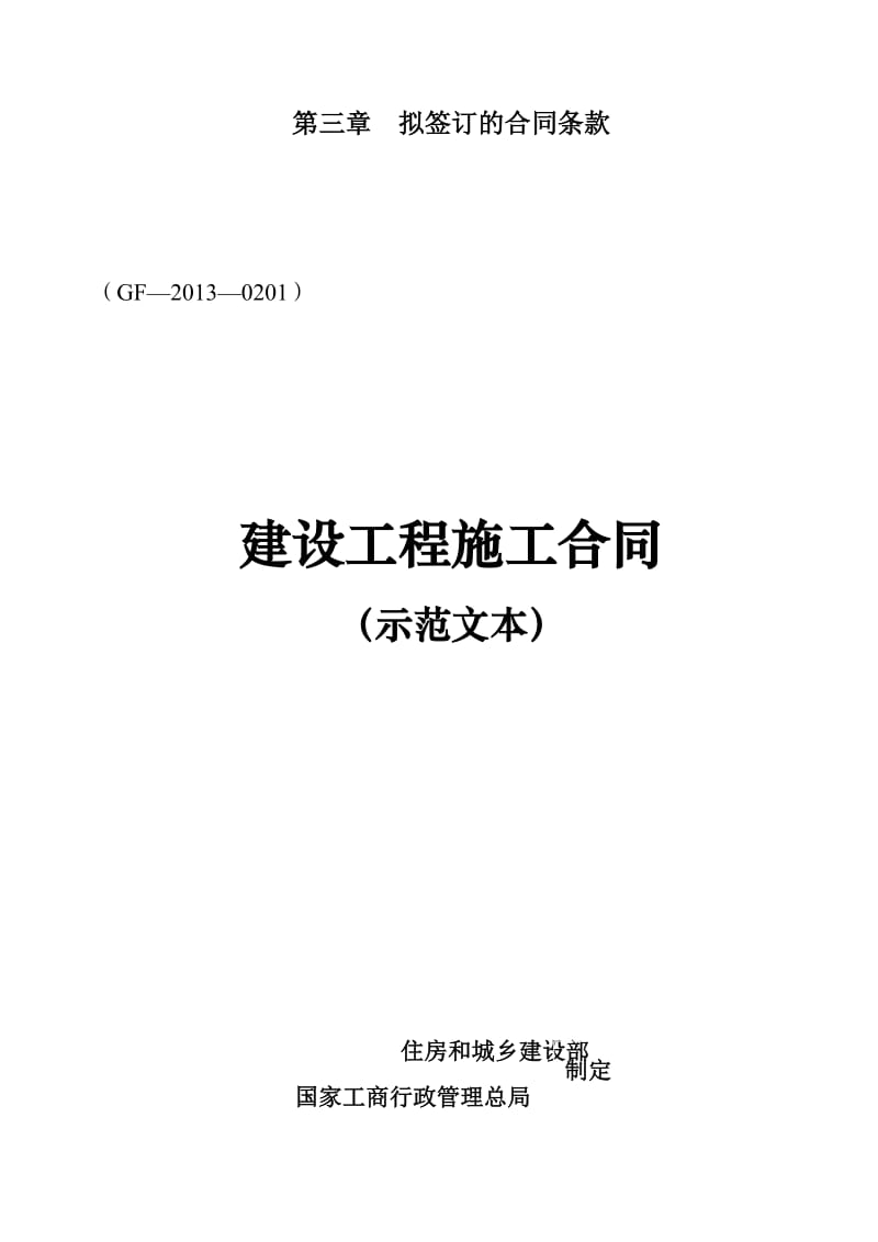 建设工程施工合同(GF—2013—0201)协议书、专用条款填写范例_第1页