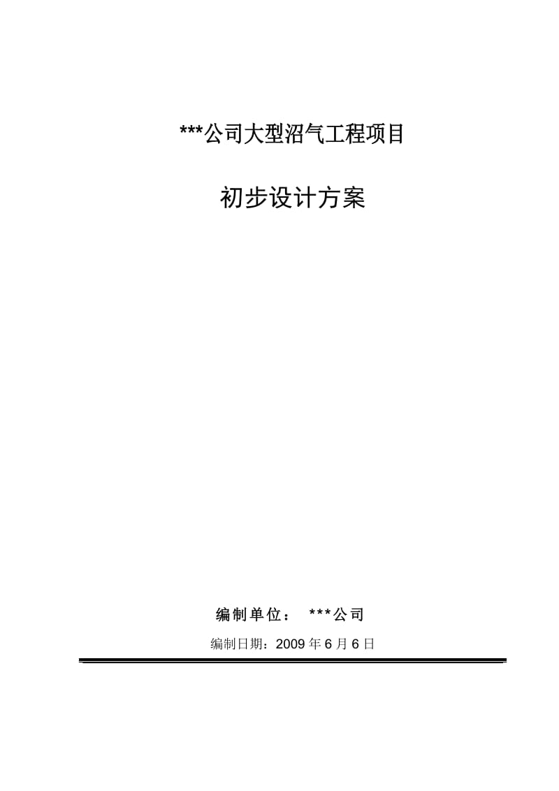 某种猪养殖有限公司大型沼气工程初步设计方案_第1页