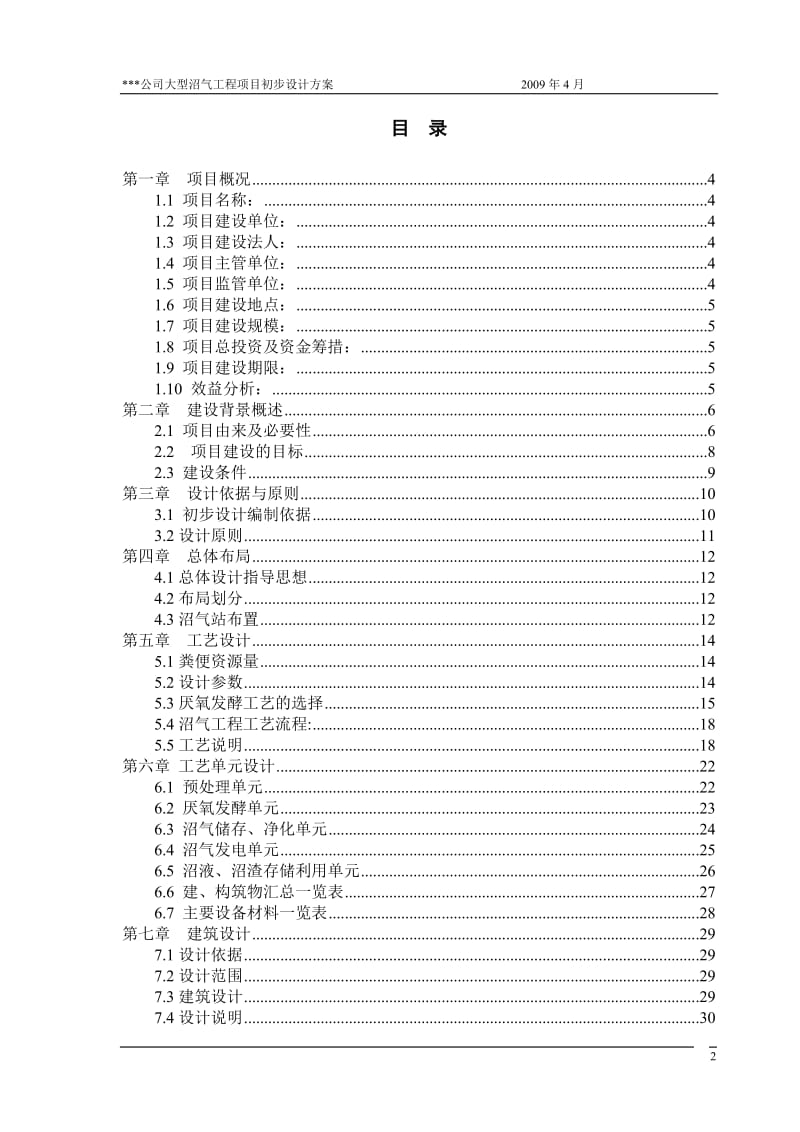 某种猪养殖有限公司大型沼气工程初步设计方案_第2页