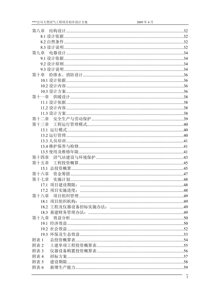 某种猪养殖有限公司大型沼气工程初步设计方案_第3页