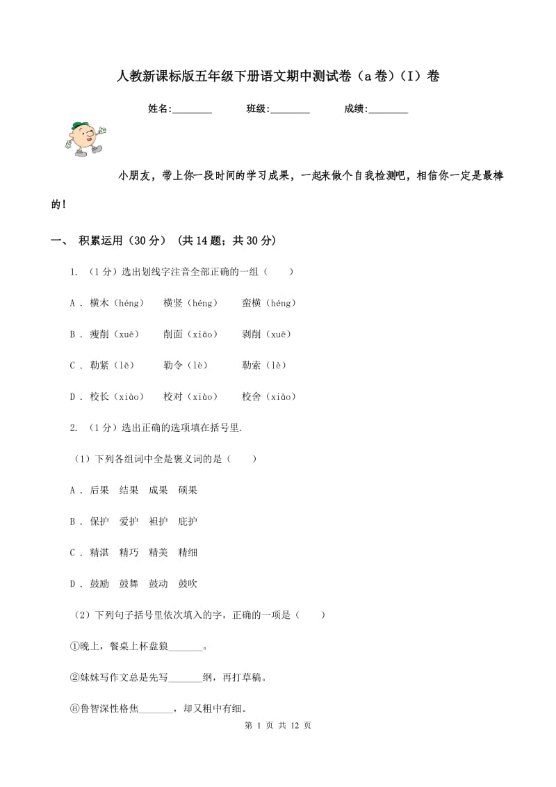 人教新课标版五年级下册语文期中测试卷（a卷）（I）卷_第1页