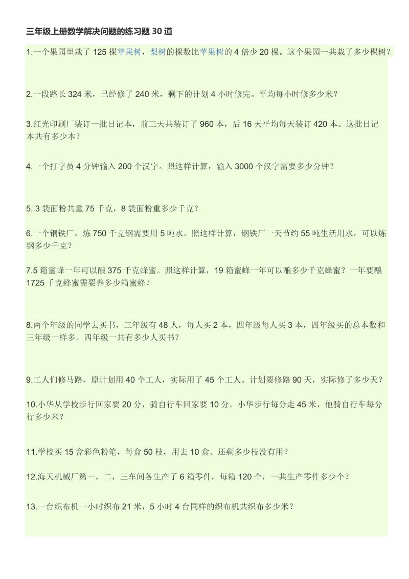 三年级上册数学解决问题的练习题30道_第1页