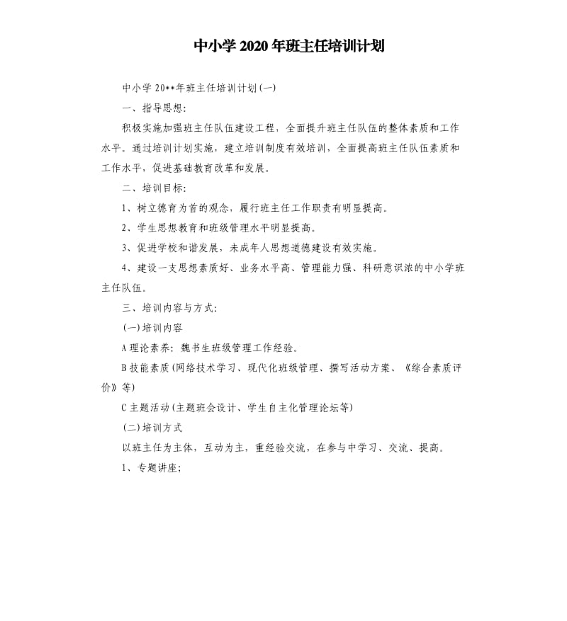 中小学2020年班主任培训计划.docx_第1页