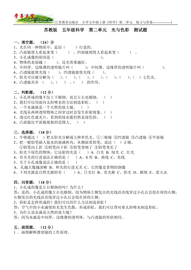 江苏教育出版社-小学五年级上册《科学》第二单元-练习与答案_第1页