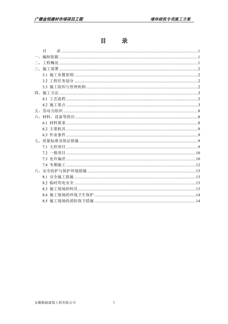 墙体砌筑专项施工方案_第1页