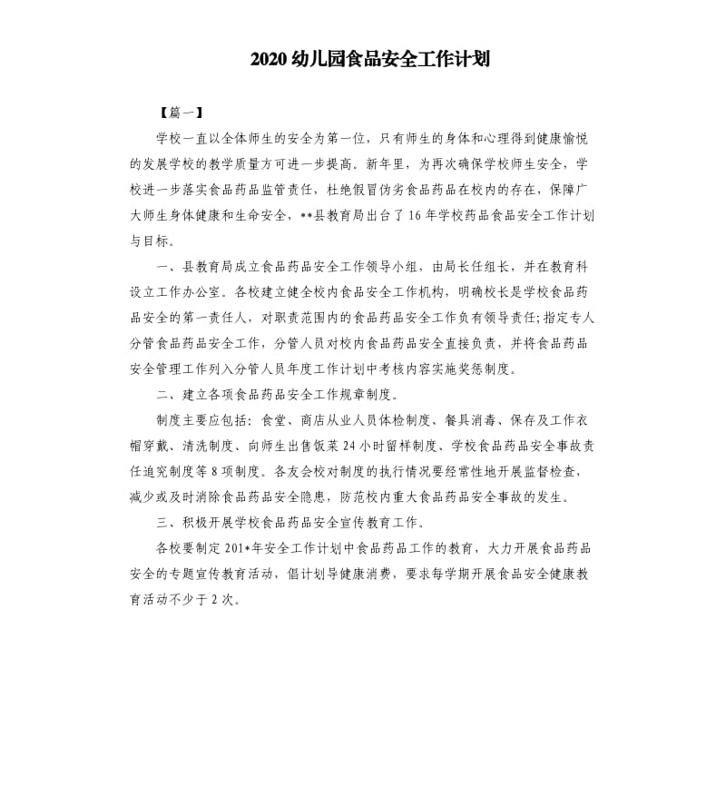 2020幼儿园食品安全工作计划.docx_第1页