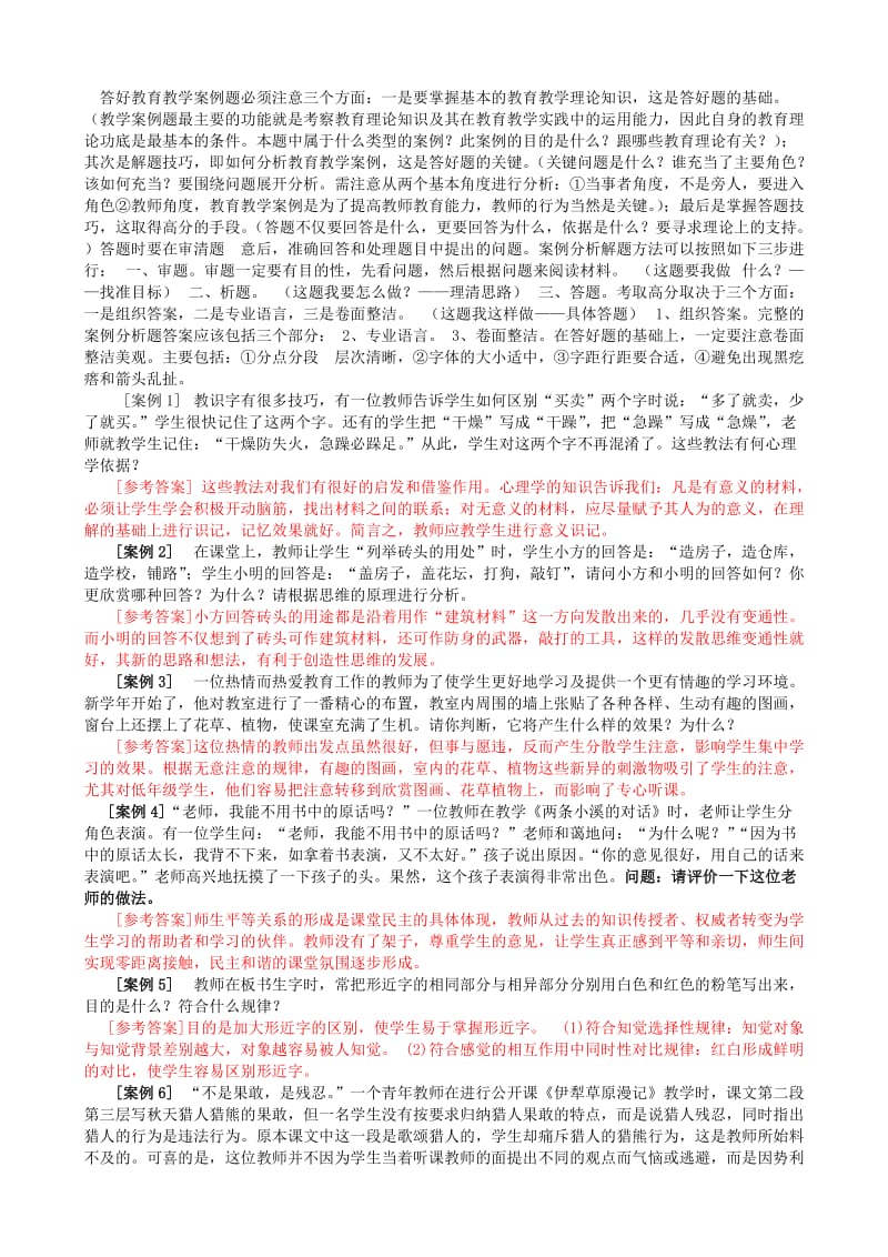 教育教学案例分析经典试题100例(附答案)李敬之_第2页