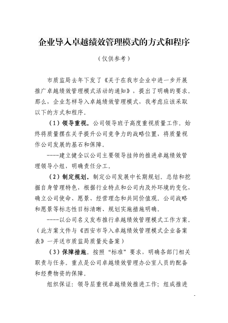 企业导入卓越绩效管理模式的方式和程序(供参考)_第1页