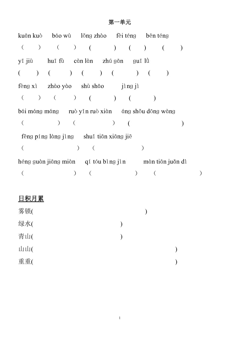 人教版小学语文四年级上册词语盘点拼音和日积月累默写_第1页