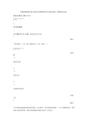 全國高校基層黨支部書記網(wǎng)絡(luò)培訓(xùn)示范班試卷(教師黨支部)滿分答卷