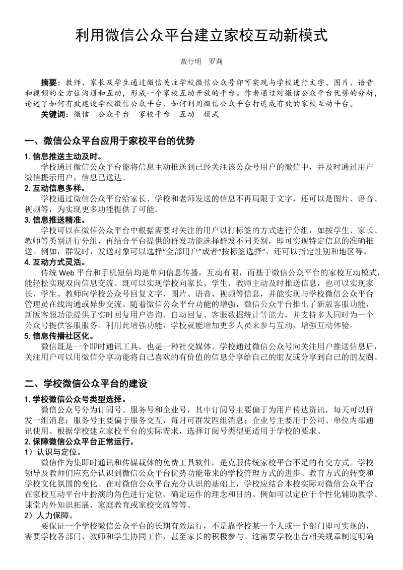 利用微信公众平台建立家校互动新模式_第1页