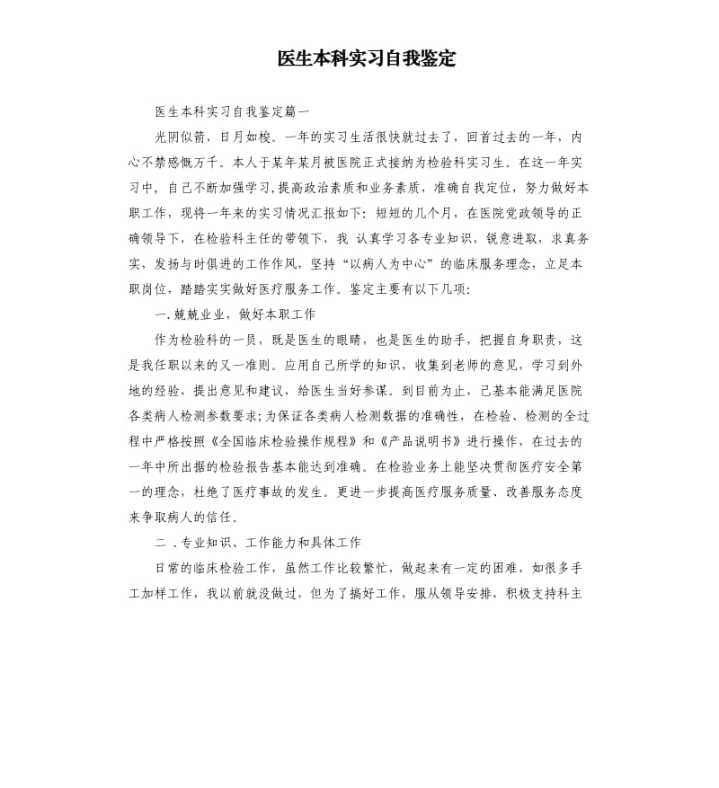 医生本科实习自我鉴定.docx_第1页