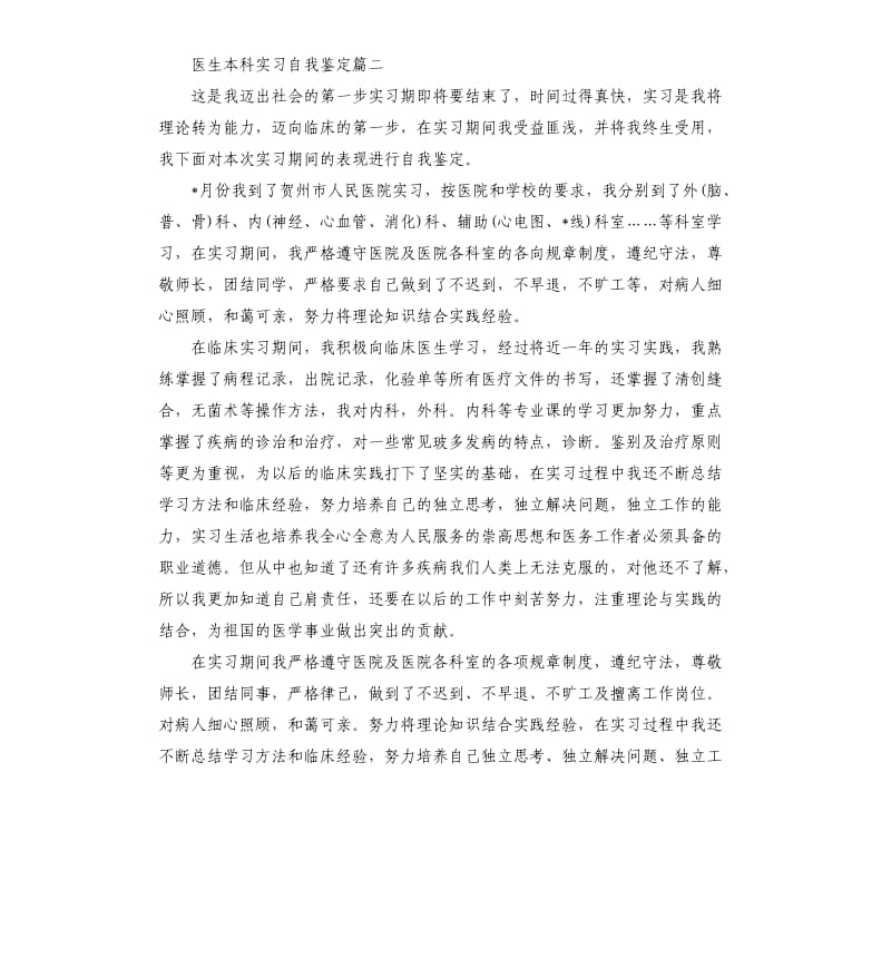 医生本科实习自我鉴定.docx_第3页