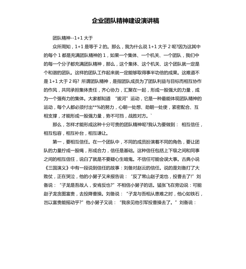 企业团队精神建设演讲稿.docx_第1页