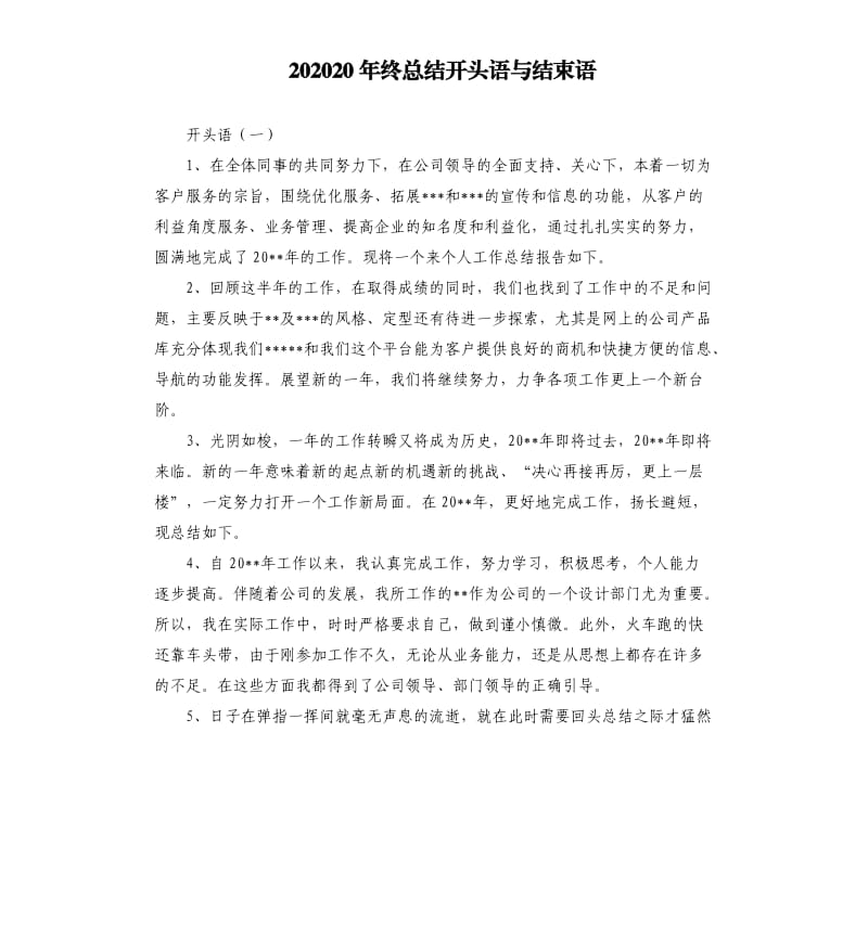 202020年终总结开头语与结束语.docx_第1页