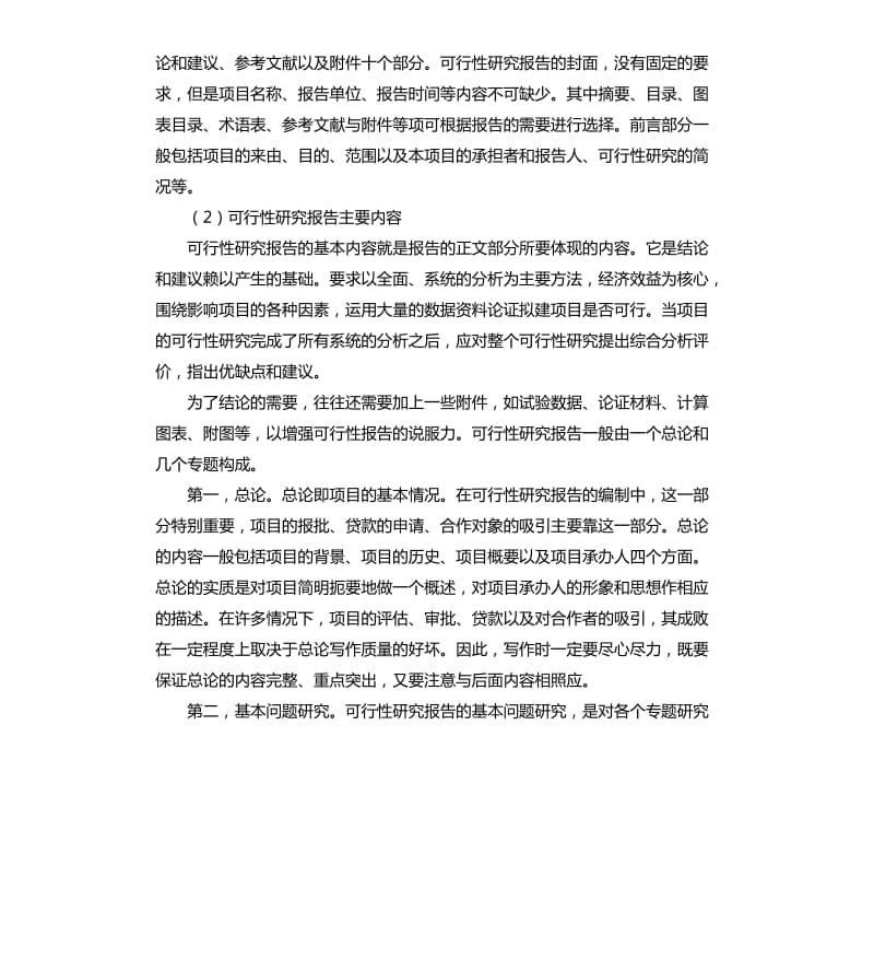 xx工程可行性研究报告格式模板.docx_第2页