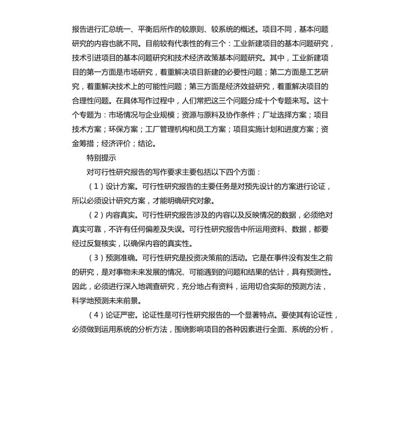 xx工程可行性研究报告格式模板.docx_第3页