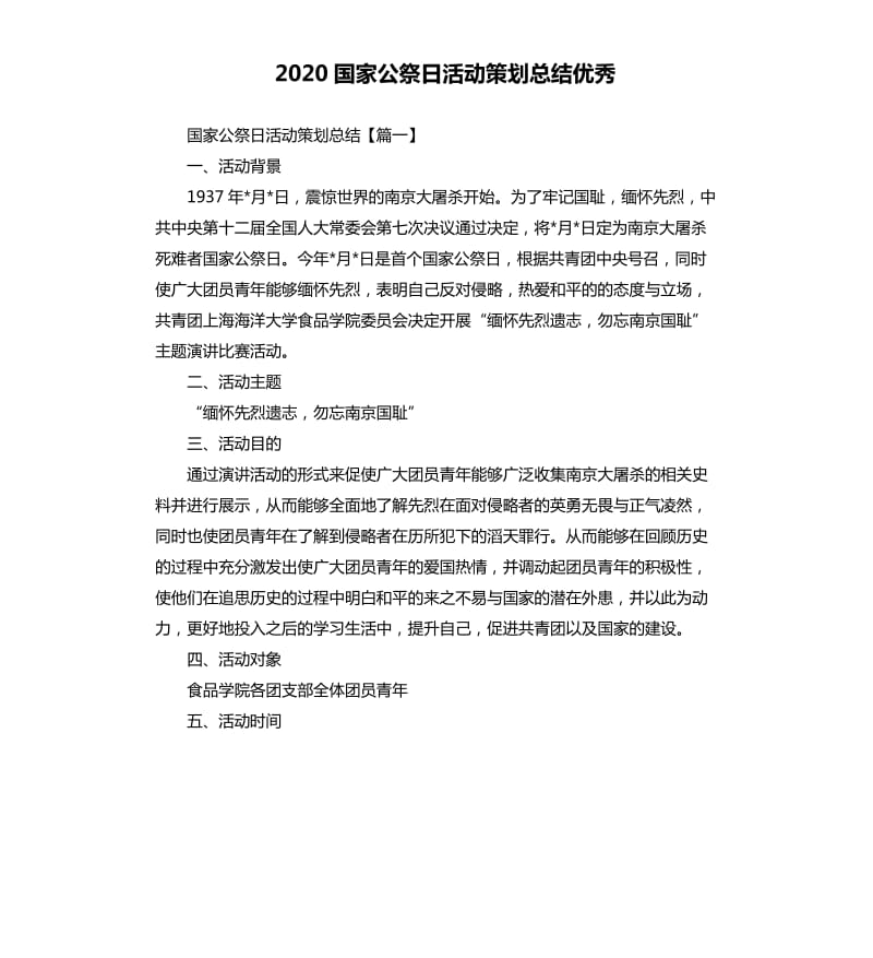 2020国家公祭日活动策划总结.docx_第1页