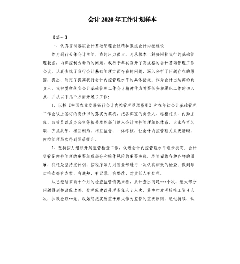 会计2020年工作计划样本.docx_第1页