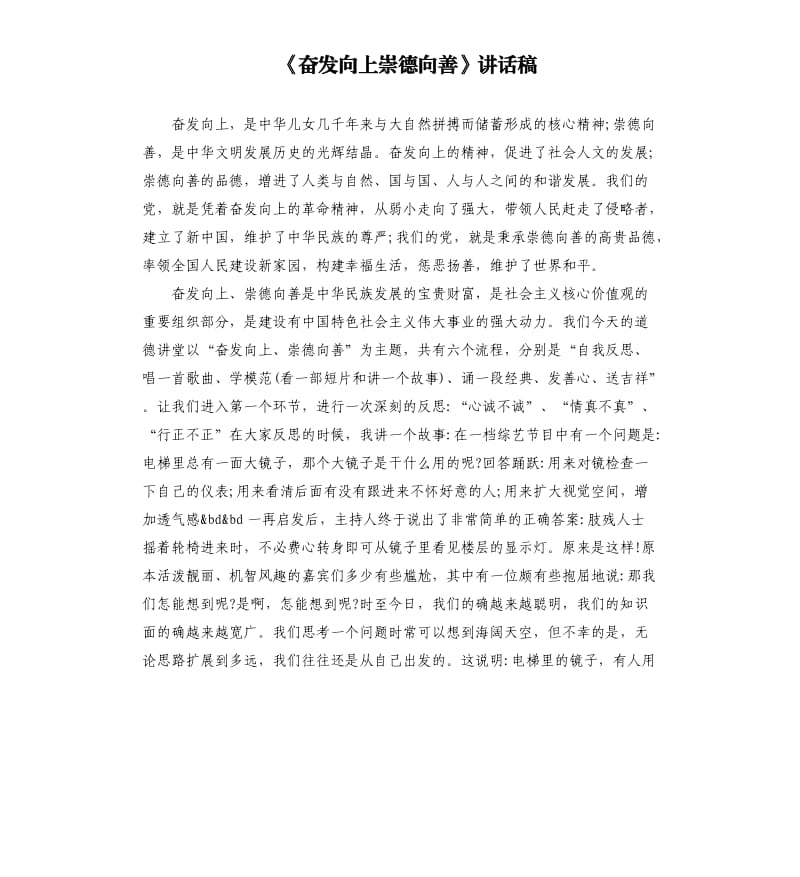 《奋发向上崇德向善》讲话稿.docx_第1页