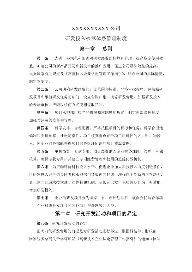 高新技术企业研发投入核算体系管理制度_第1页