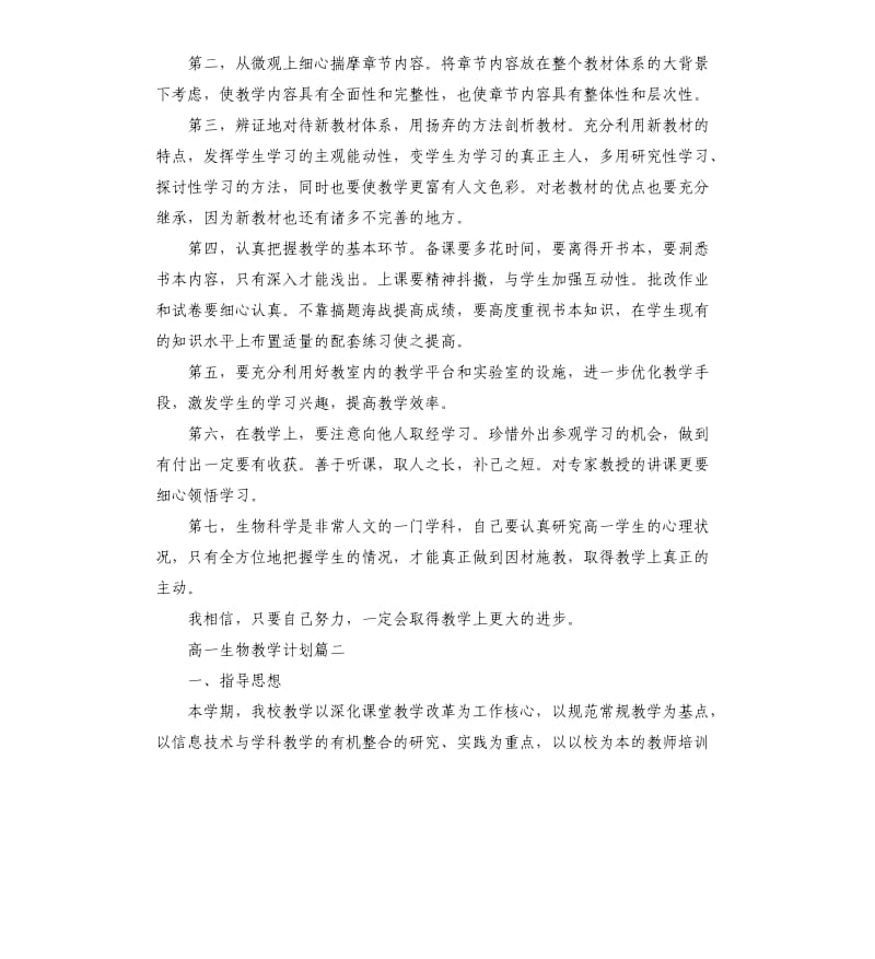 2020年高一生物教学计划.docx_第2页