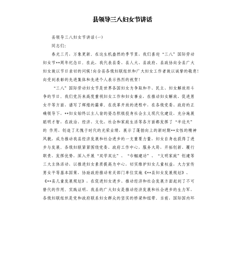 县领导三八妇女节讲话.docx_第1页