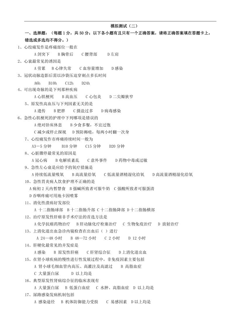 内科护理学模拟试题及答案2_第1页