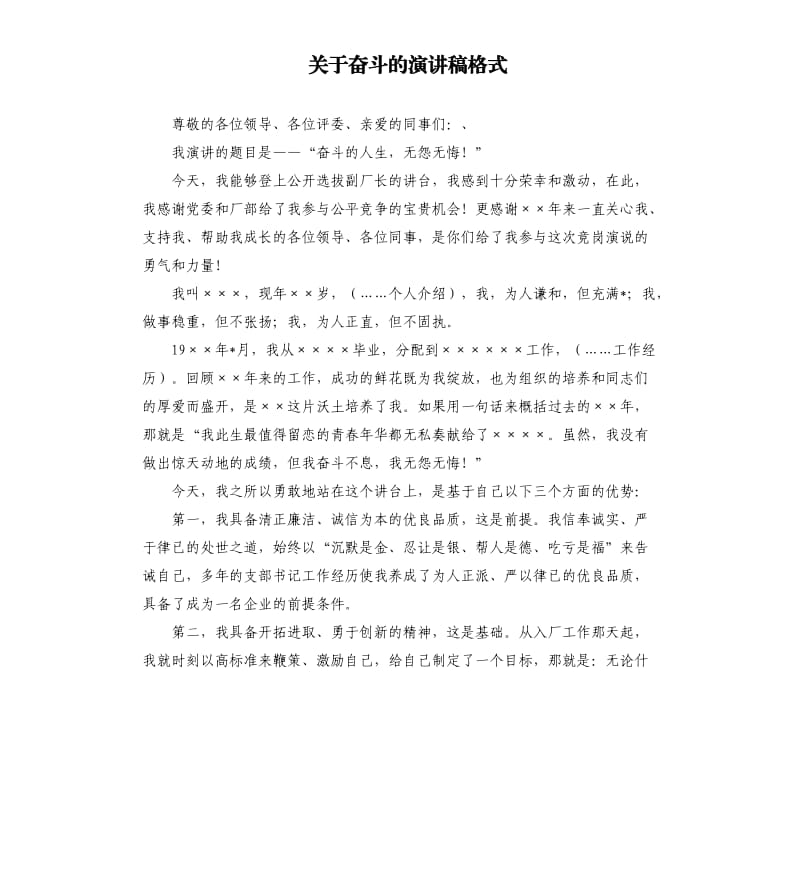 关于奋斗的演讲稿格式.docx_第1页