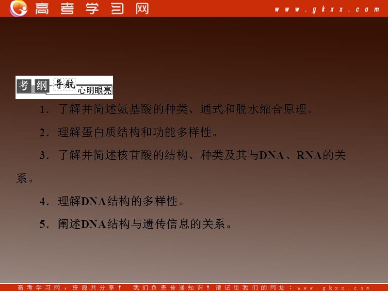 高考二轮复习苏教版生物必修1 1-2-2《核酸和蛋白质》_第3页